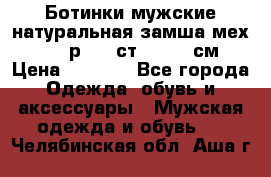 Ботинки мужские натуральная замша мех Wasco р. 44 ст. 29. 5 см › Цена ­ 1 550 - Все города Одежда, обувь и аксессуары » Мужская одежда и обувь   . Челябинская обл.,Аша г.